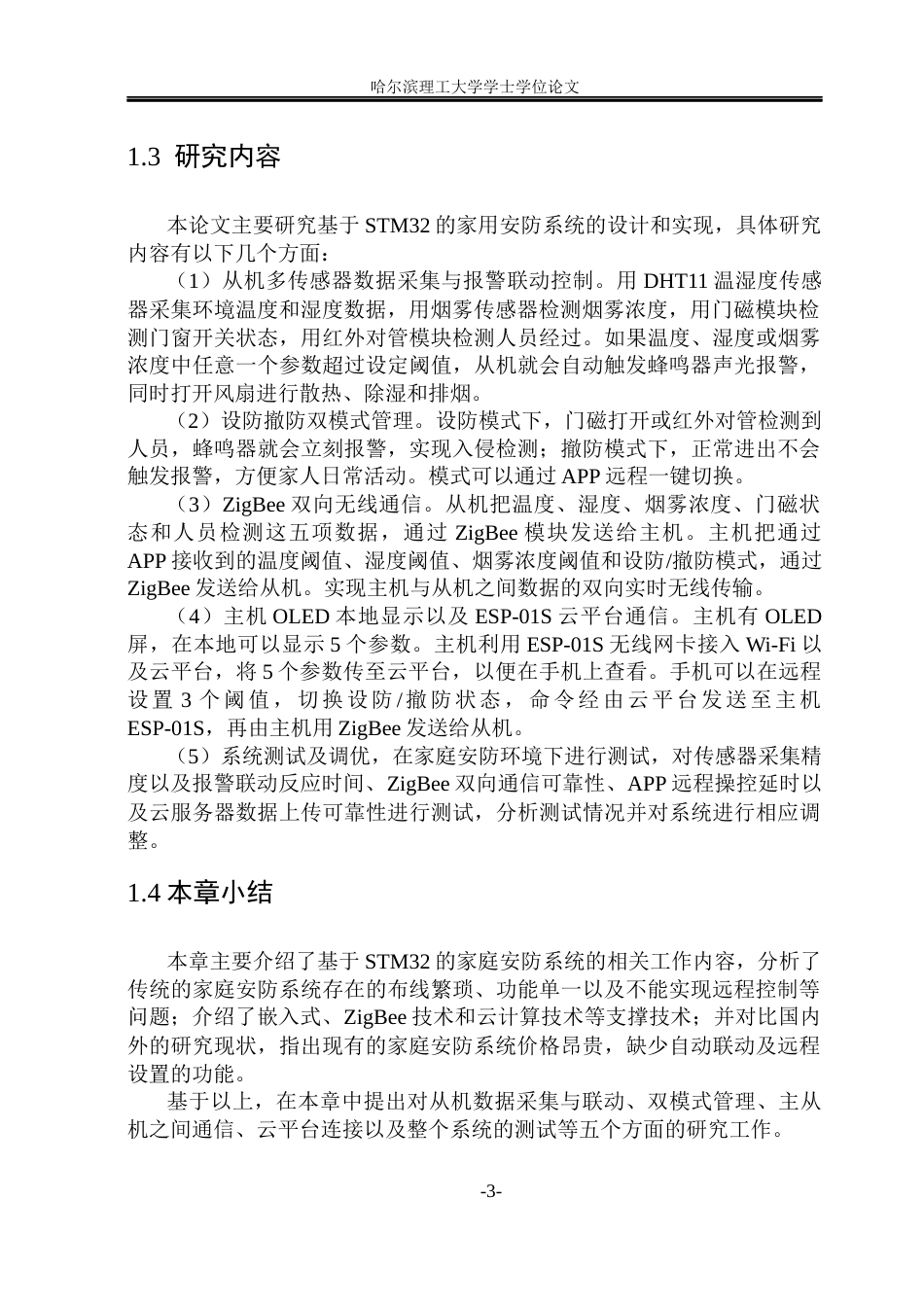 26年WP电子信息工程 基于STM32的家用安防系统的设计8.19-AI7.37(22906字).docx_第8页