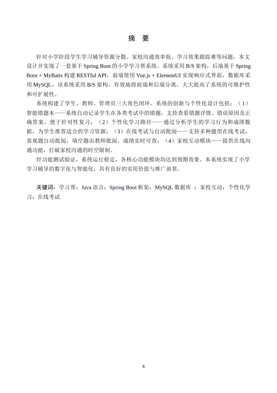 26年WP计算机科学与技术 基于 Spring Boot 的小学学习帮系统的设计与实现19.41-AI34.89_1(21467字).docx_第2页