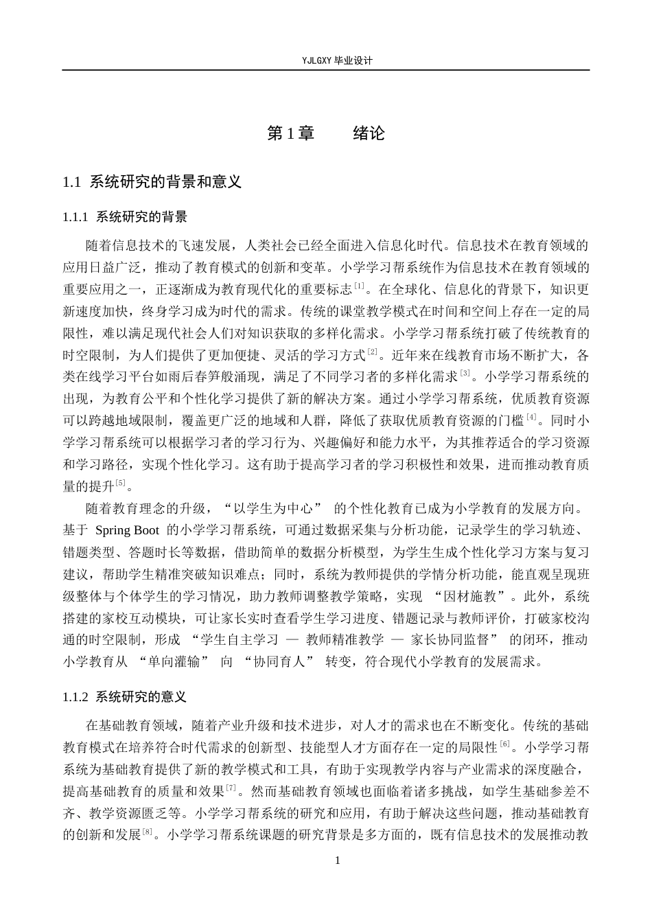 26年WP计算机科学与技术 基于 Spring Boot 的小学学习帮系统的设计与实现19.41-AI34.89_1(21467字).docx_第6页