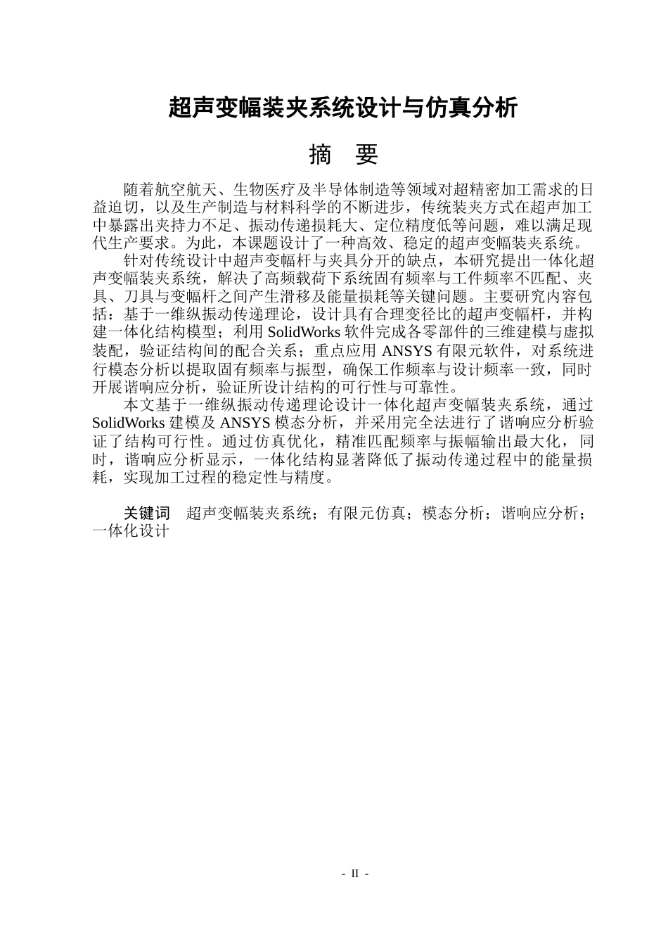 26年WP机械设计制造及其自动化 超声变幅装夹系统设计与仿真分析16.26-AI36.29_1(19280字).docx_第1页