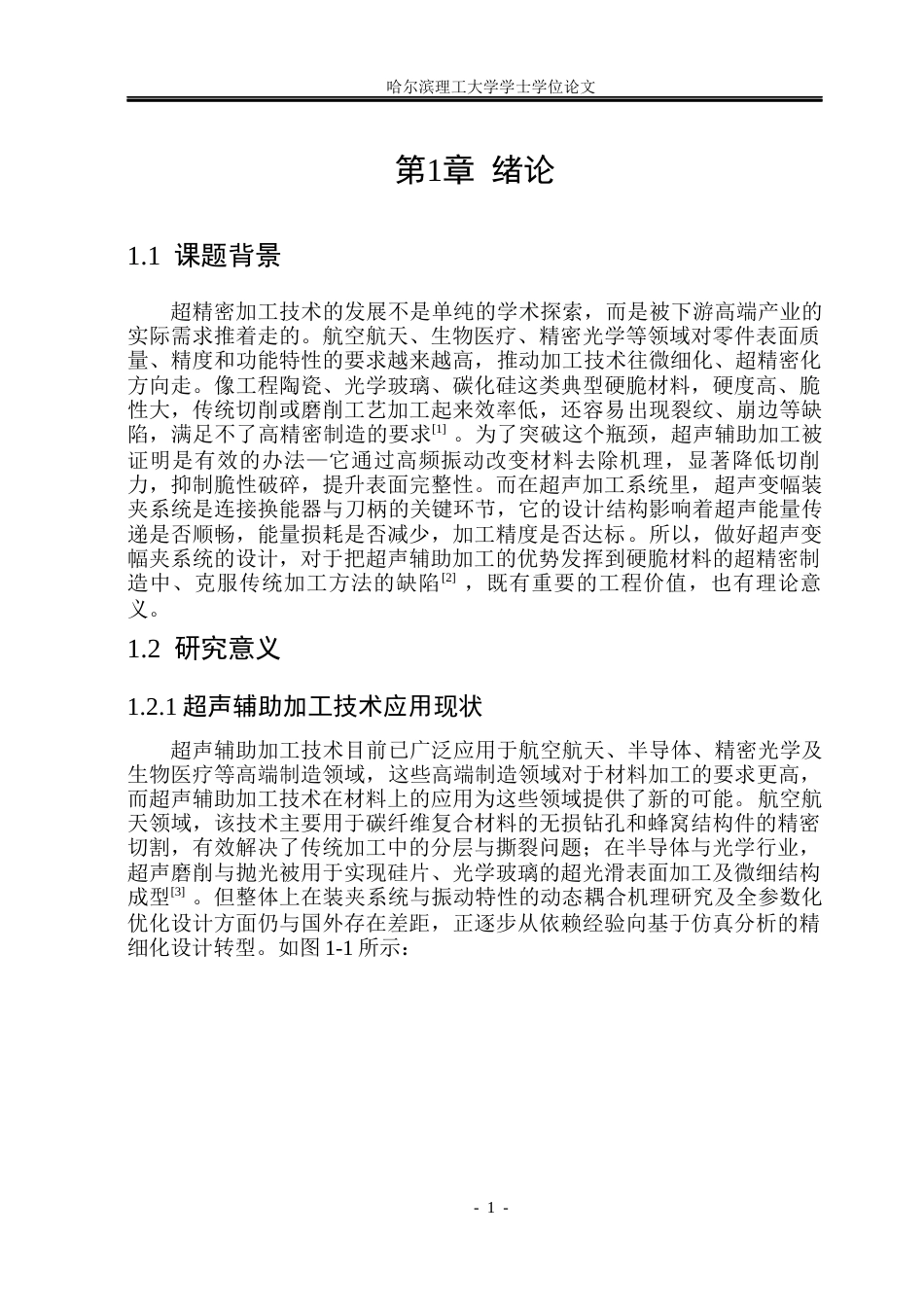 26年WP机械设计制造及其自动化 超声变幅装夹系统设计与仿真分析16.26-AI36.29_1(19280字).docx_第6页