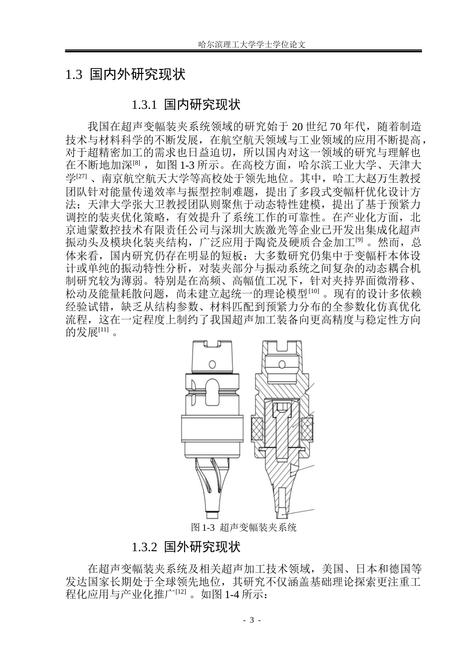 26年WP机械设计制造及其自动化 超声变幅装夹系统设计与仿真分析16.26-AI36.29_1(19280字).docx_第8页
