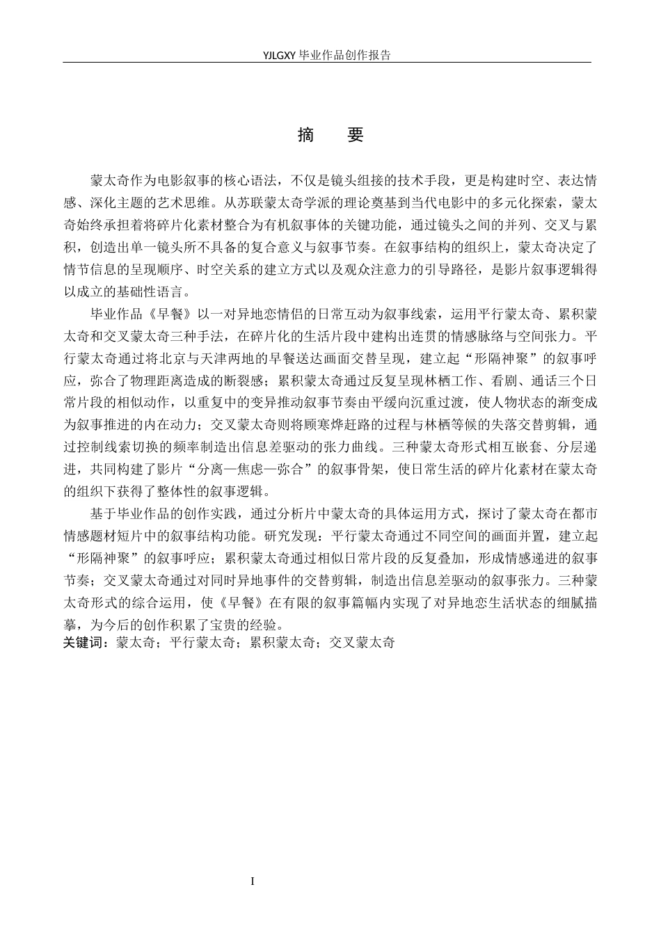 26年WP影视技术 毕业作品《早餐》中蒙太奇的叙事运用6.7-AI(36110字).docx_第1页