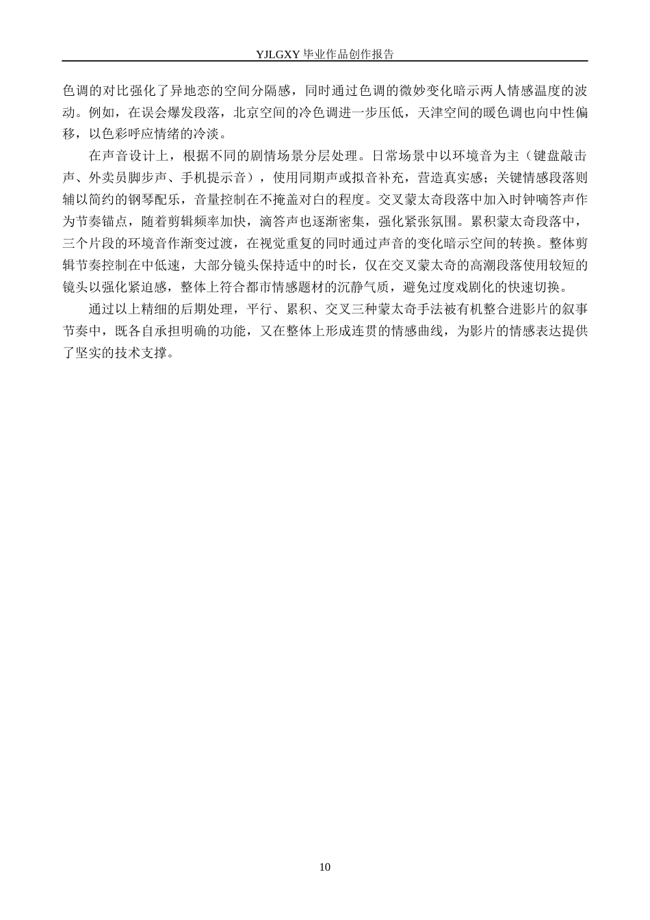 26年WP影视技术 毕业作品《早餐》中蒙太奇的叙事运用6.7-AI(36110字).docx_第10页