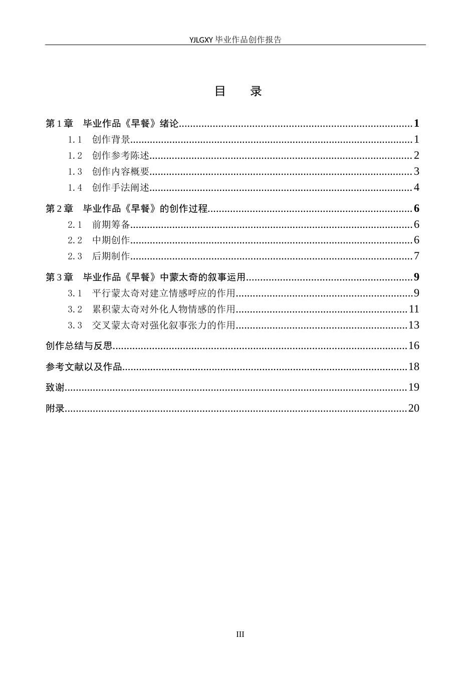 26年WP影视技术 毕业作品《早餐》中蒙太奇的叙事运用6.7-AI(36110字).docx_第3页