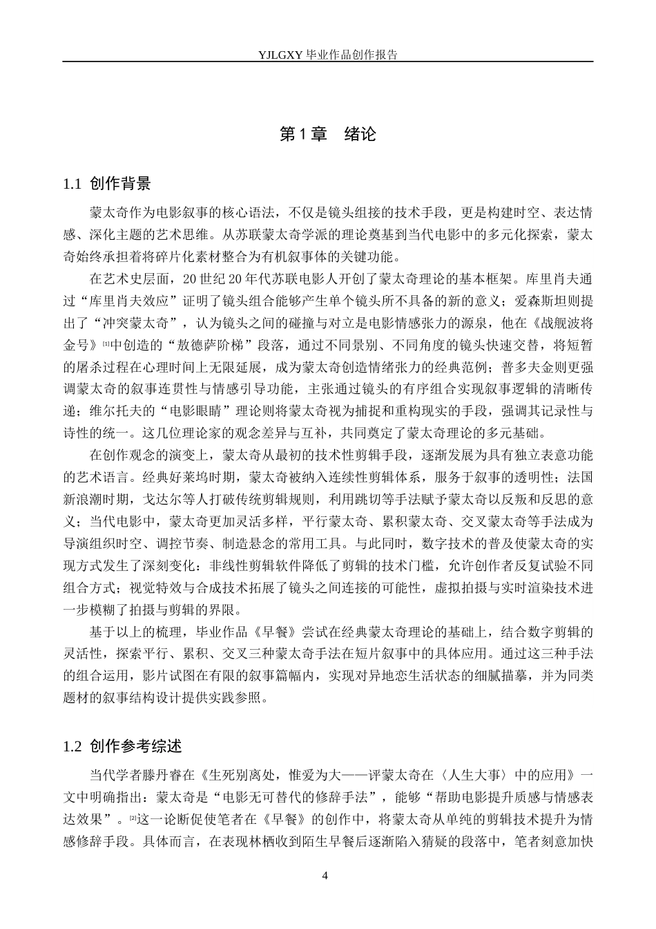 26年WP影视技术 毕业作品《早餐》中蒙太奇的叙事运用6.7-AI(36110字).docx_第4页