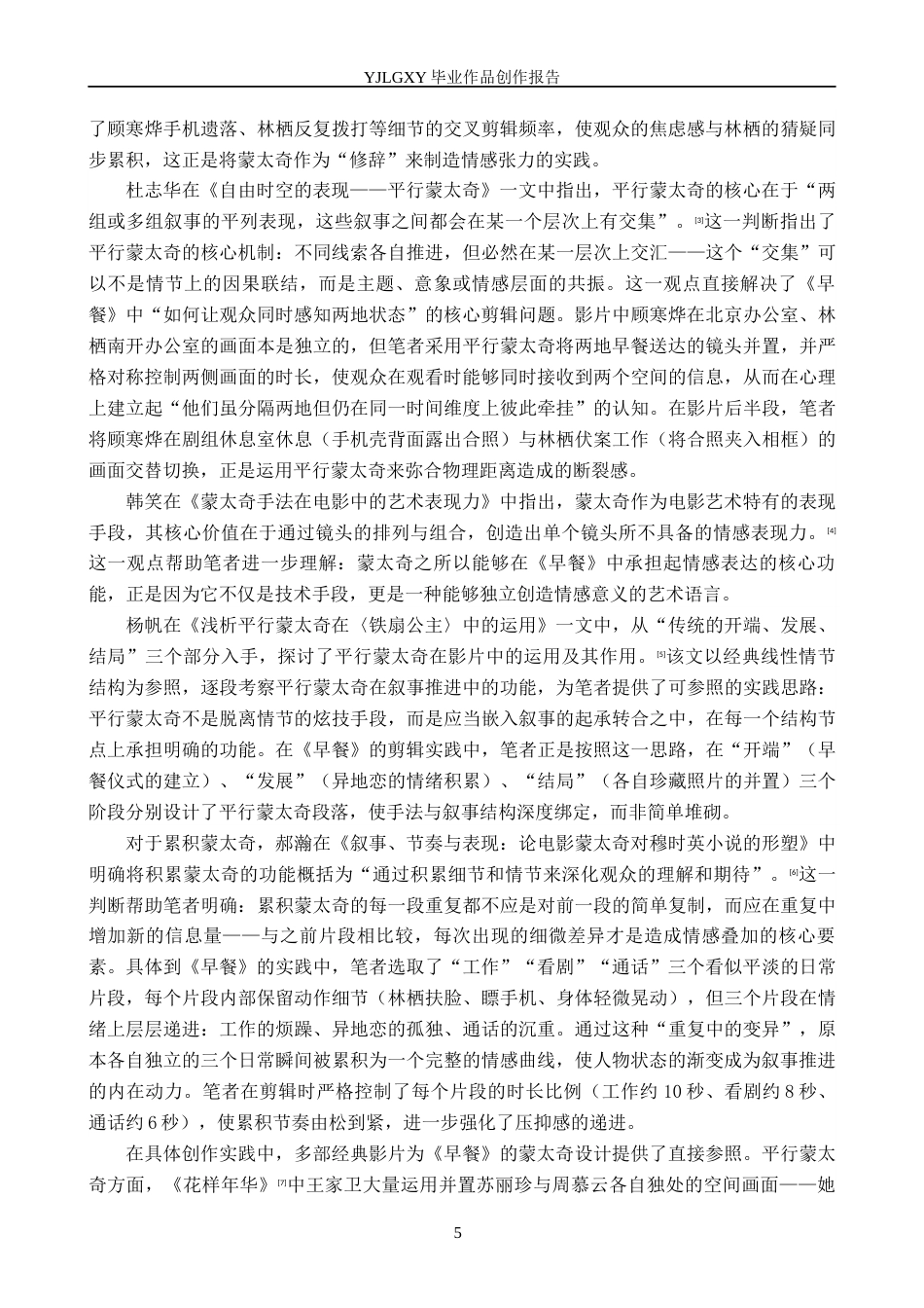 26年WP影视技术 毕业作品《早餐》中蒙太奇的叙事运用6.7-AI(36110字).docx_第5页