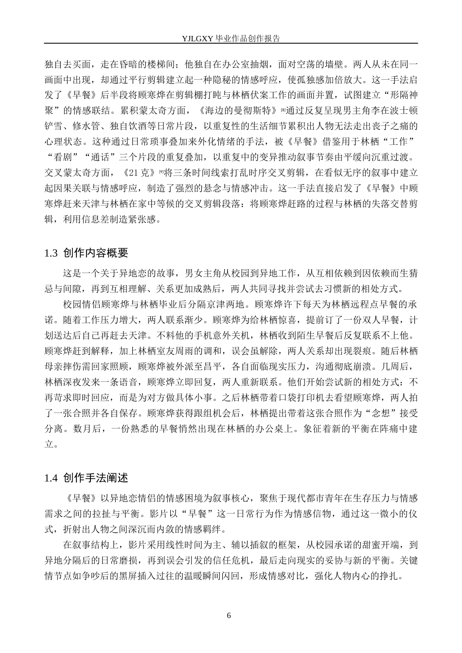 26年WP影视技术 毕业作品《早餐》中蒙太奇的叙事运用6.7-AI(36110字).docx_第6页