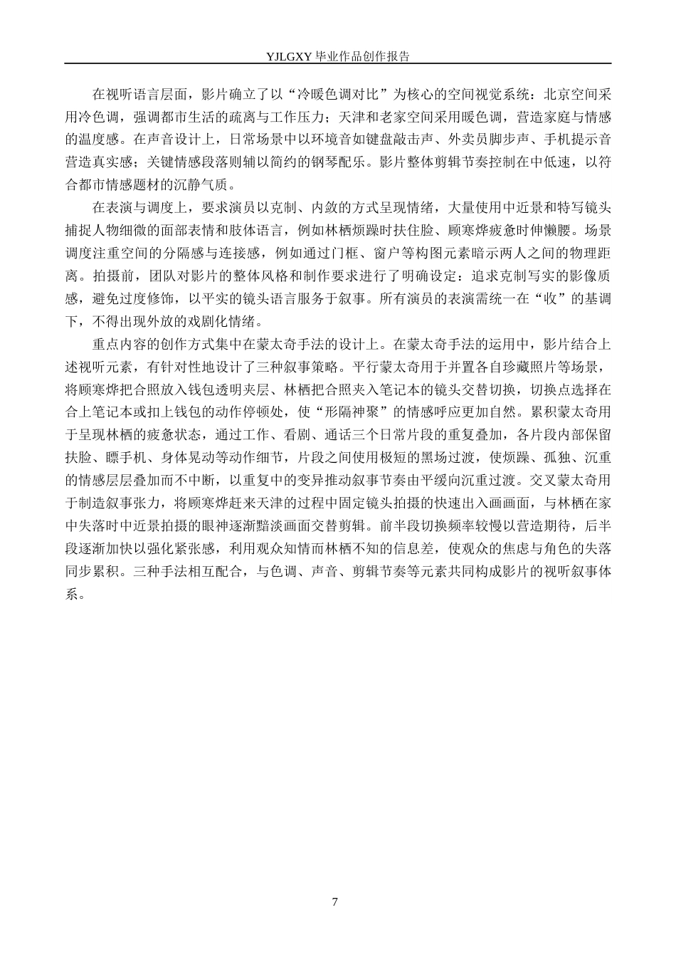 26年WP影视技术 毕业作品《早餐》中蒙太奇的叙事运用6.7-AI(36110字).docx_第7页