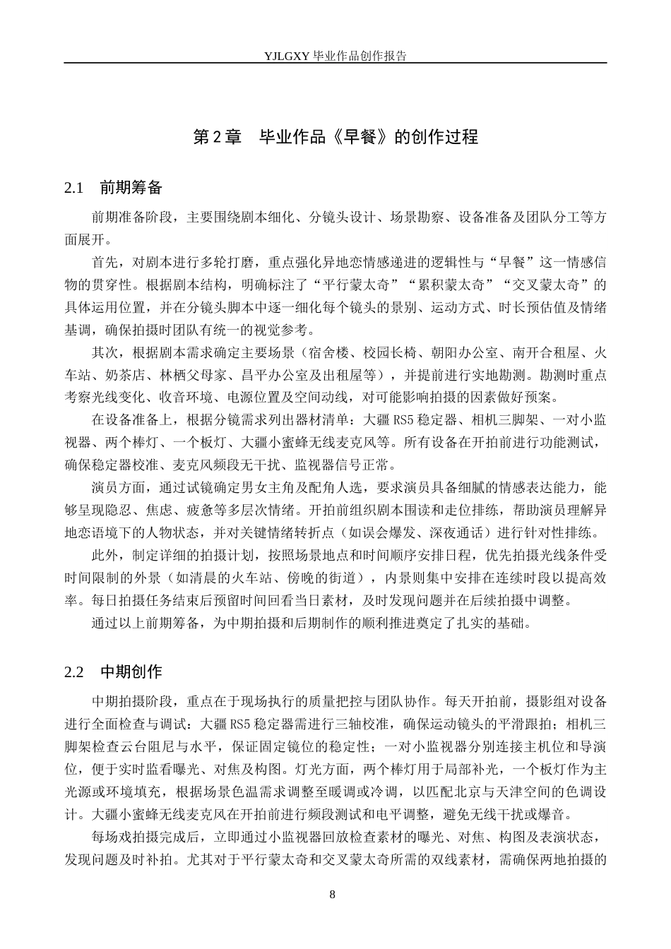 26年WP影视技术 毕业作品《早餐》中蒙太奇的叙事运用6.7-AI(36110字).docx_第8页