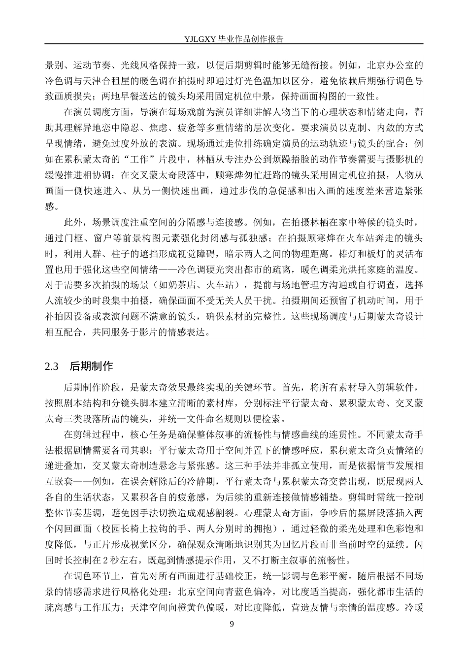 26年WP影视技术 毕业作品《早餐》中蒙太奇的叙事运用6.7-AI(36110字).docx_第9页
