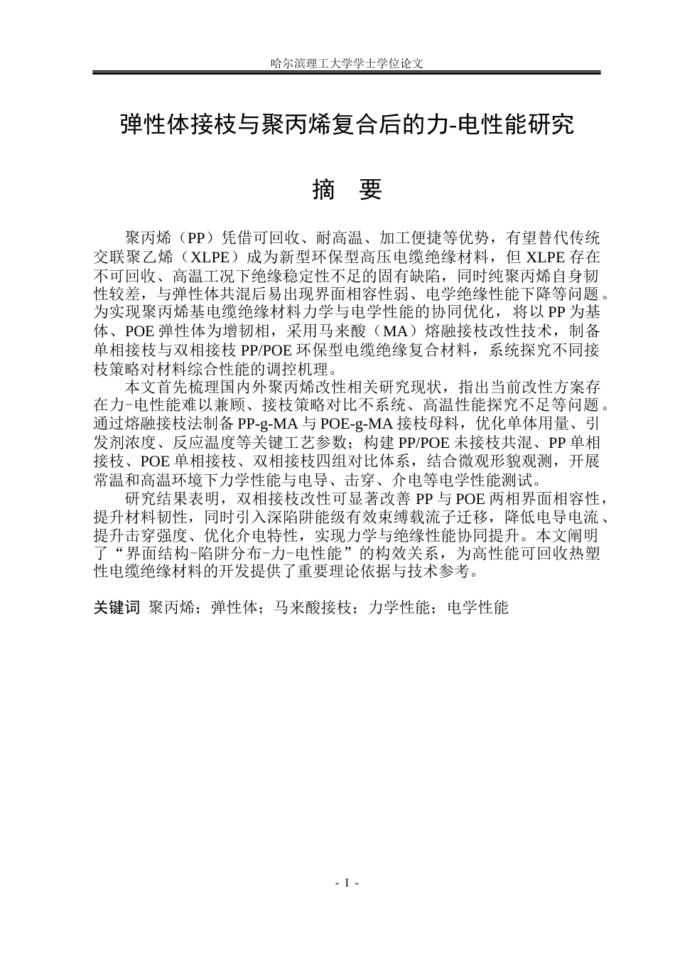 26年WP电气自动化 弹性体接枝与聚丙烯复合后的力-电性能研究(29747字).docx_第1页