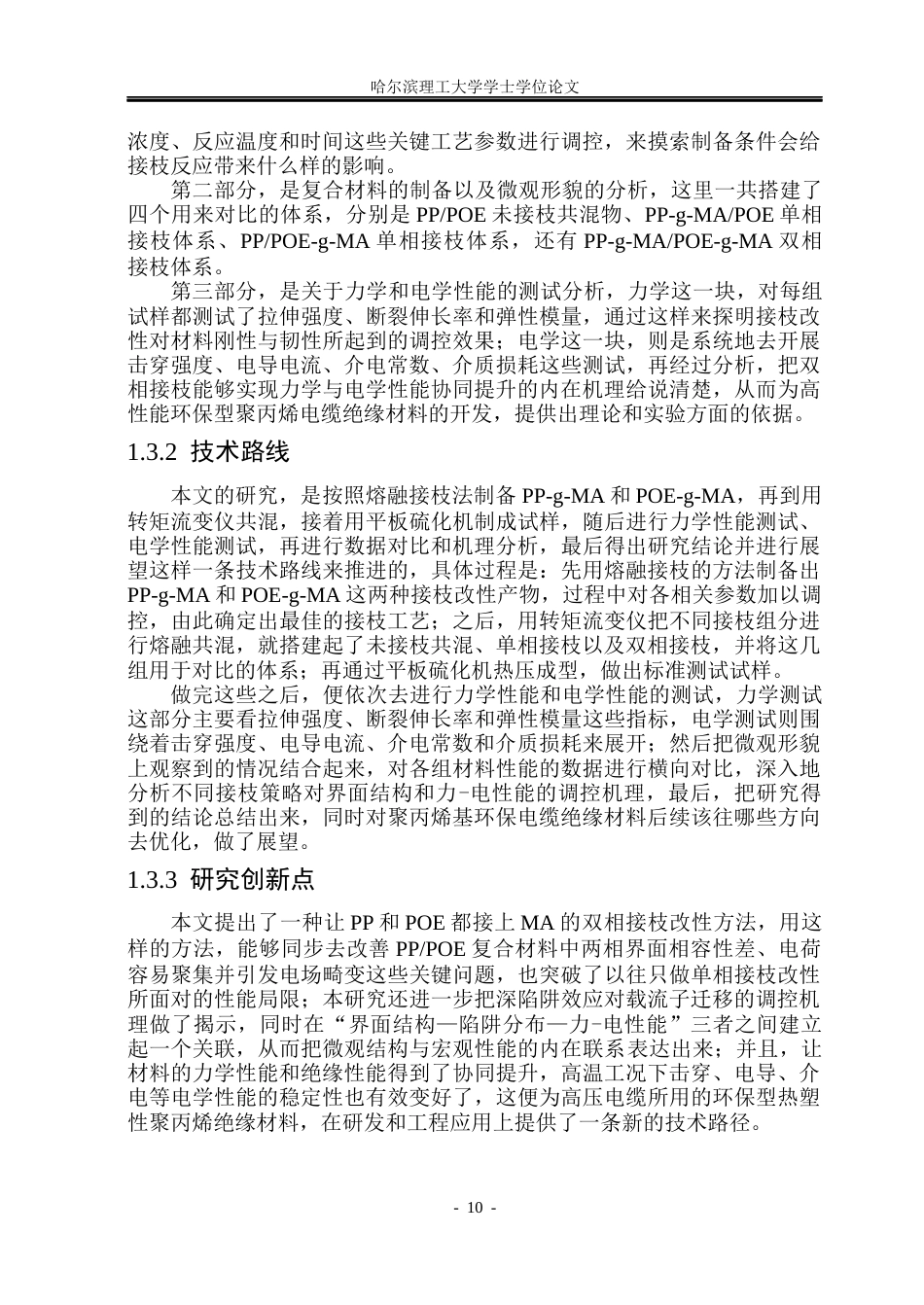 26年WP电气自动化 弹性体接枝与聚丙烯复合后的力-电性能研究(29747字).docx_第10页