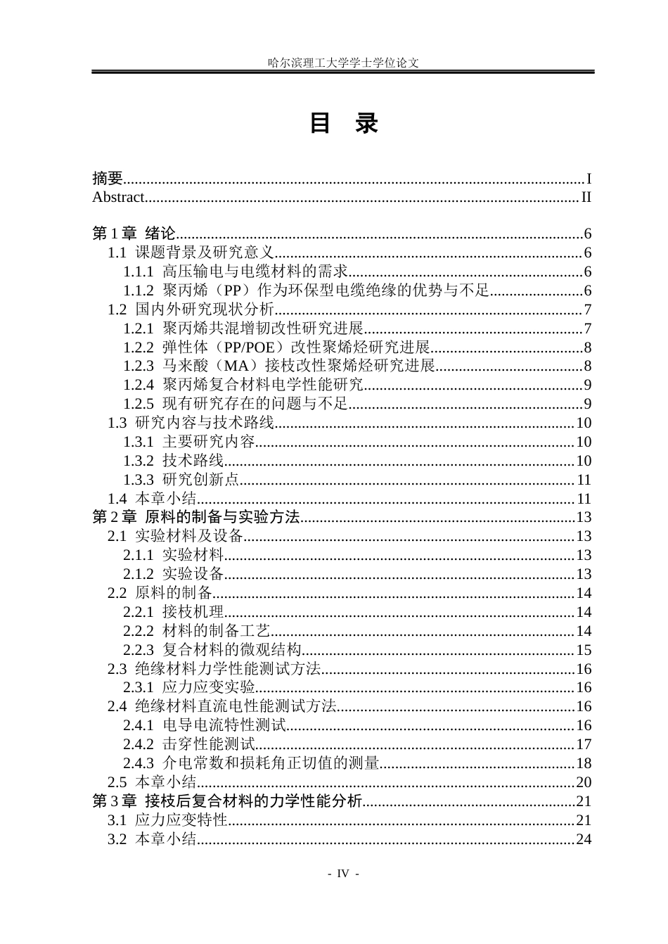26年WP电气自动化 弹性体接枝与聚丙烯复合后的力-电性能研究(29747字).docx_第4页