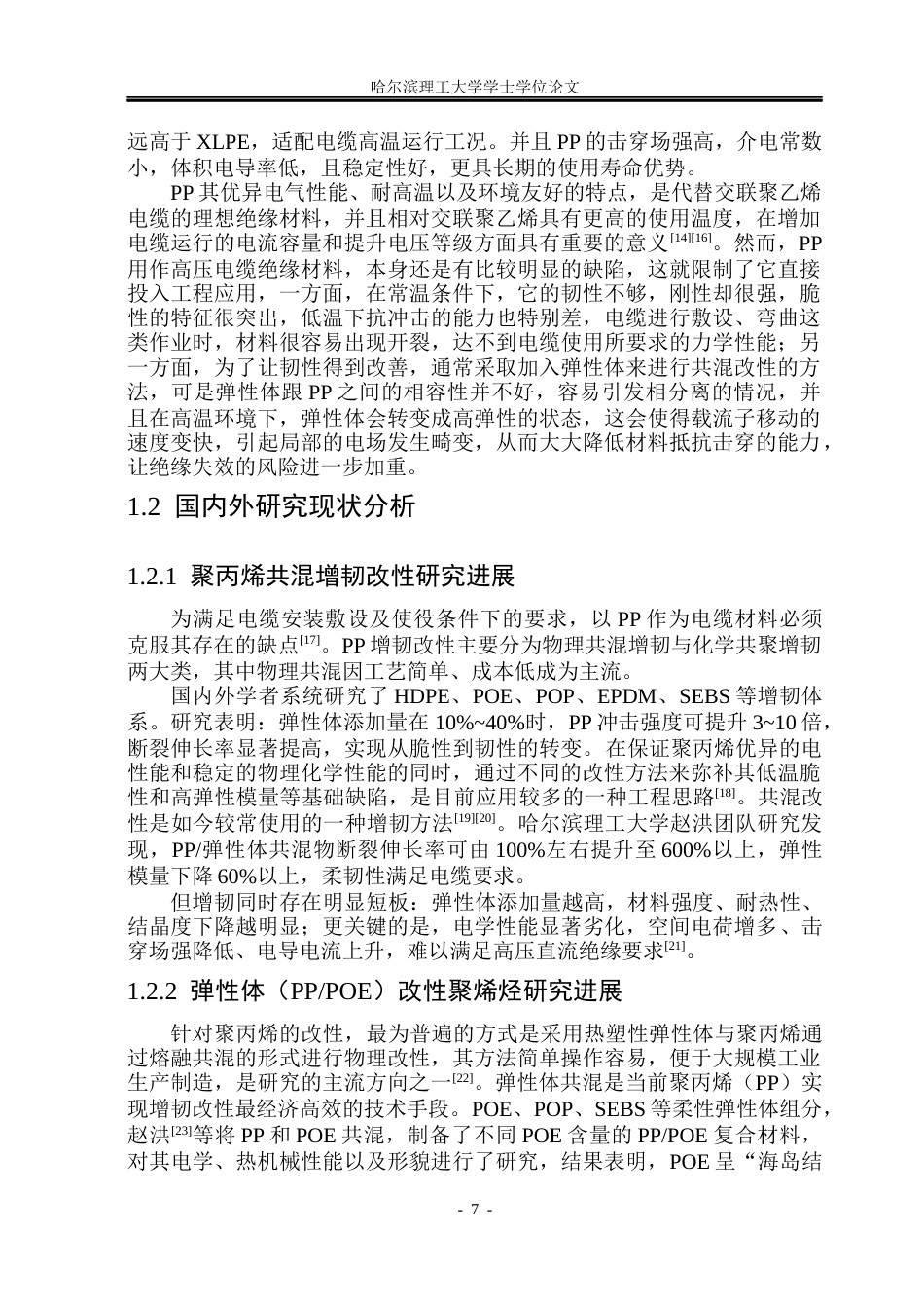 26年WP电气自动化 弹性体接枝与聚丙烯复合后的力-电性能研究(29747字).docx_第7页