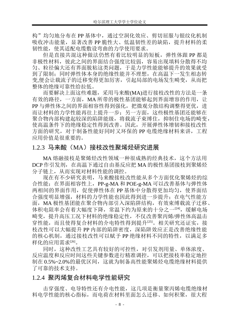 26年WP电气自动化 弹性体接枝与聚丙烯复合后的力-电性能研究(29747字).docx_第8页