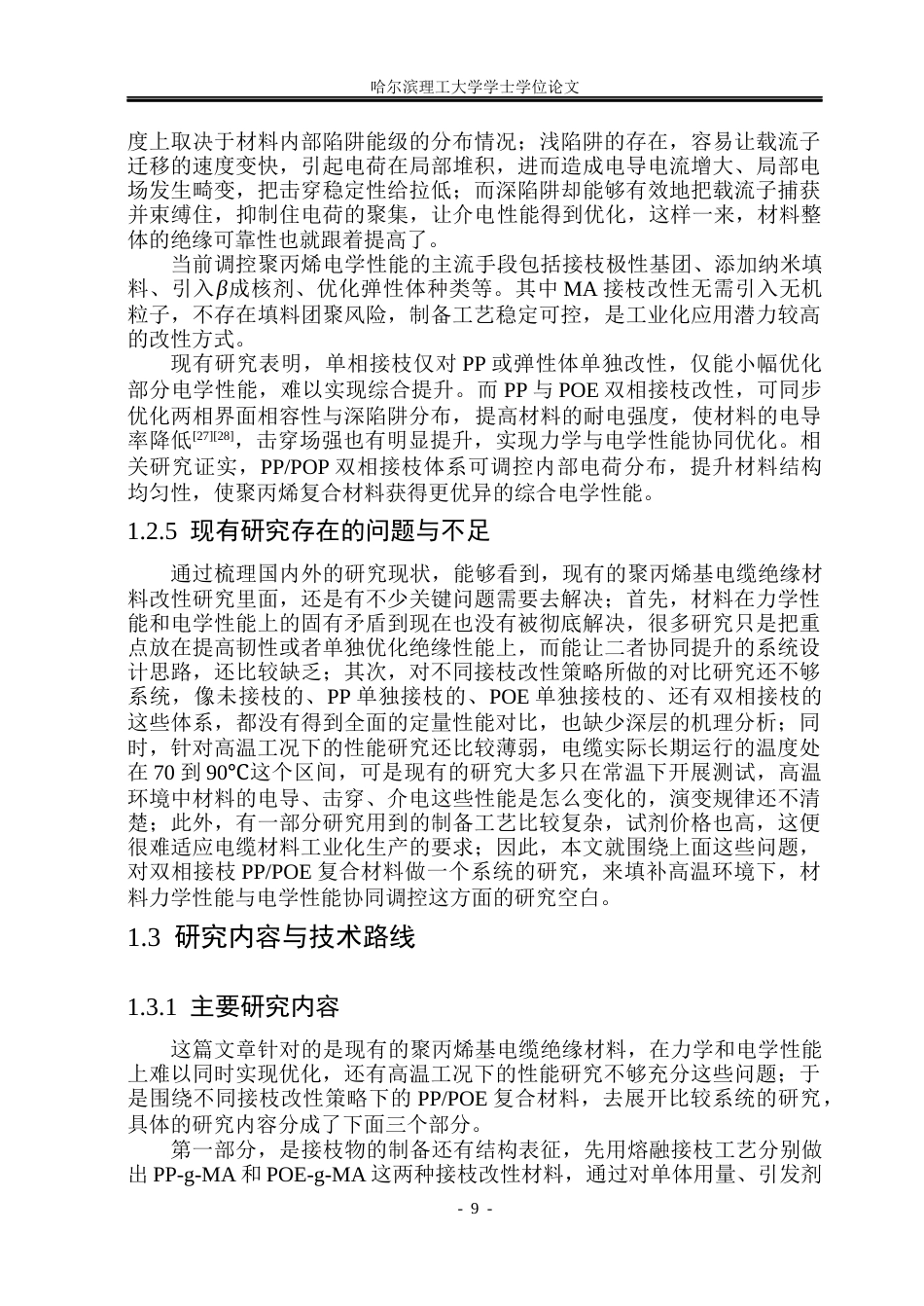 26年WP电气自动化 弹性体接枝与聚丙烯复合后的力-电性能研究(29747字).docx_第9页