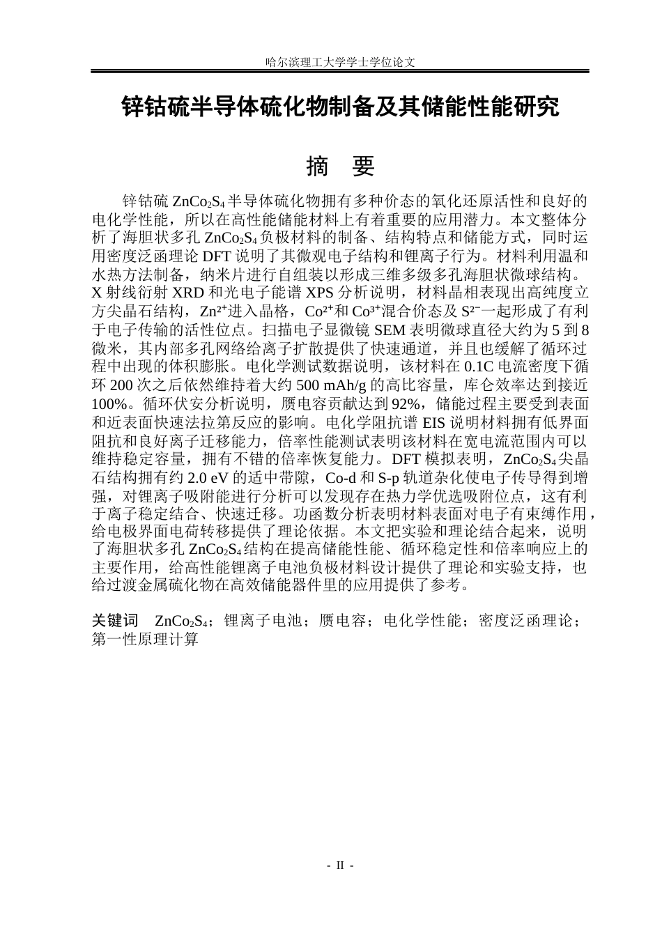 26年WP集成电路设计与集成系统 锌钴硫半导体硫化物制备及其储能性能研究13.31-AI2.98.docx_第1页
