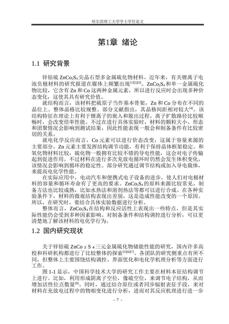 26年WP集成电路设计与集成系统 锌钴硫半导体硫化物制备及其储能性能研究13.31-AI2.98.docx_第6页