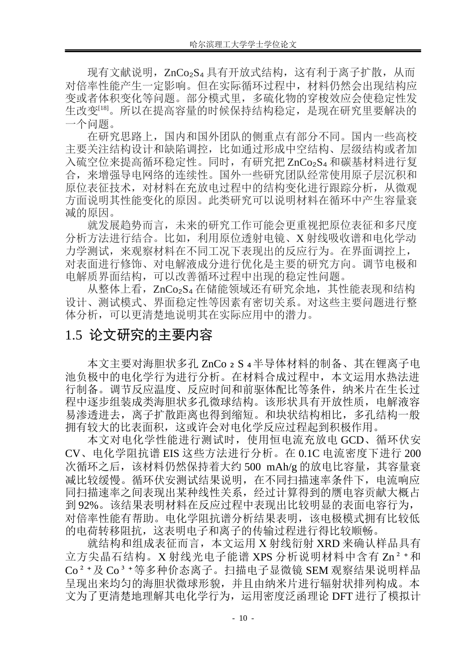 26年WP集成电路设计与集成系统 锌钴硫半导体硫化物制备及其储能性能研究13.31-AI2.98.docx_第9页