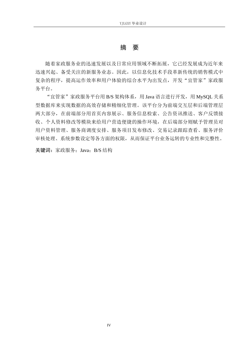 26年WP计算机科学与技术 基于Spring Boot的“宜管家”家政服务管理系统的设计与实现12.56-AI1.9_1(21990字).docx_第2页