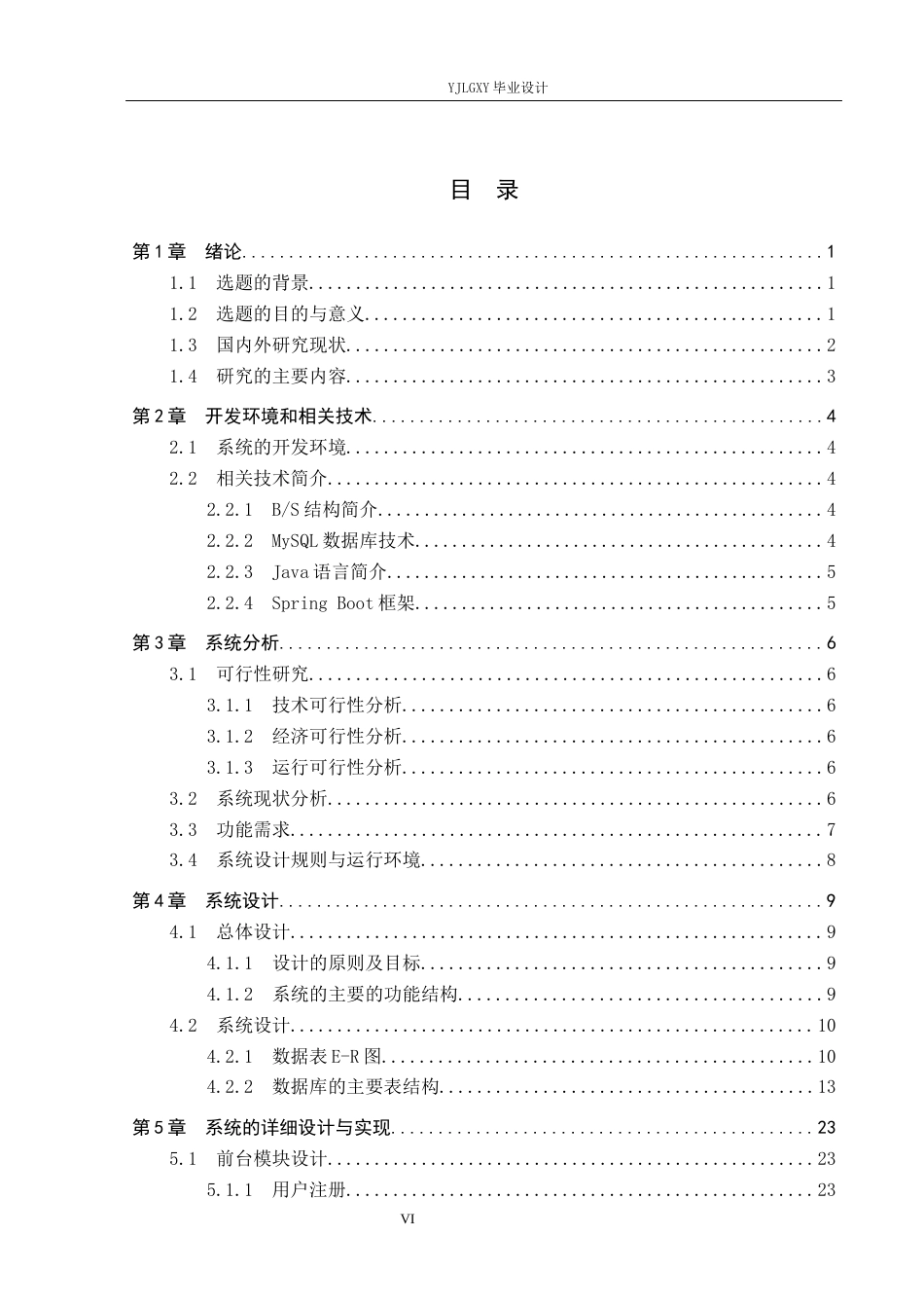 26年WP计算机科学与技术 基于Spring Boot的“宜管家”家政服务管理系统的设计与实现12.56-AI1.9_1(21990字).docx_第4页