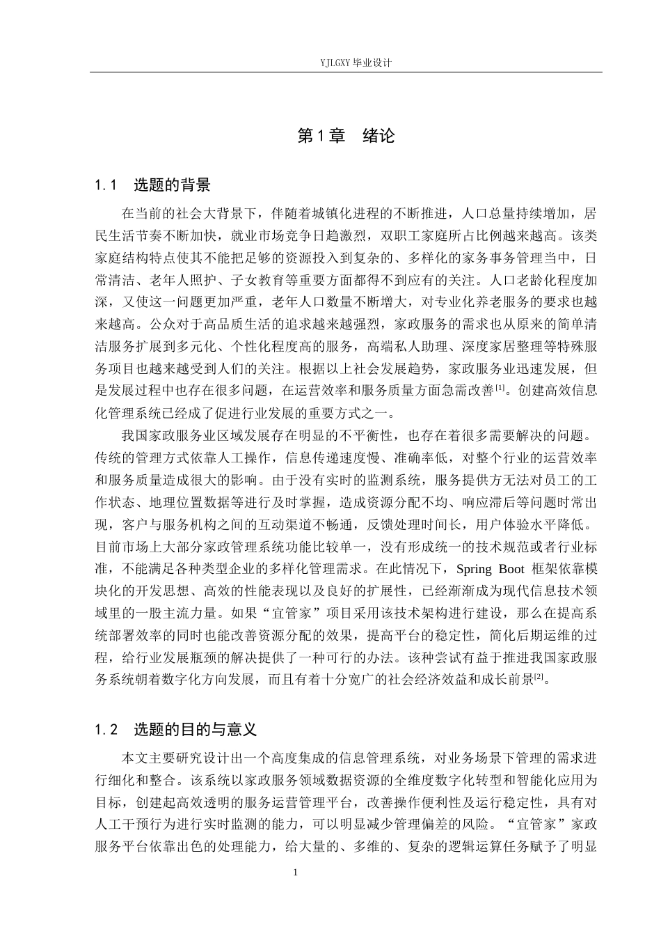 26年WP计算机科学与技术 基于Spring Boot的“宜管家”家政服务管理系统的设计与实现12.56-AI1.9_1(21990字).docx_第6页