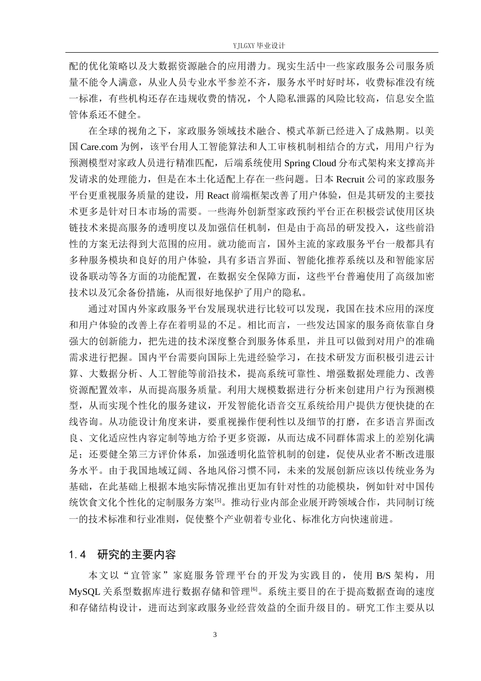 26年WP计算机科学与技术 基于Spring Boot的“宜管家”家政服务管理系统的设计与实现12.56-AI1.9_1(21990字).docx_第8页