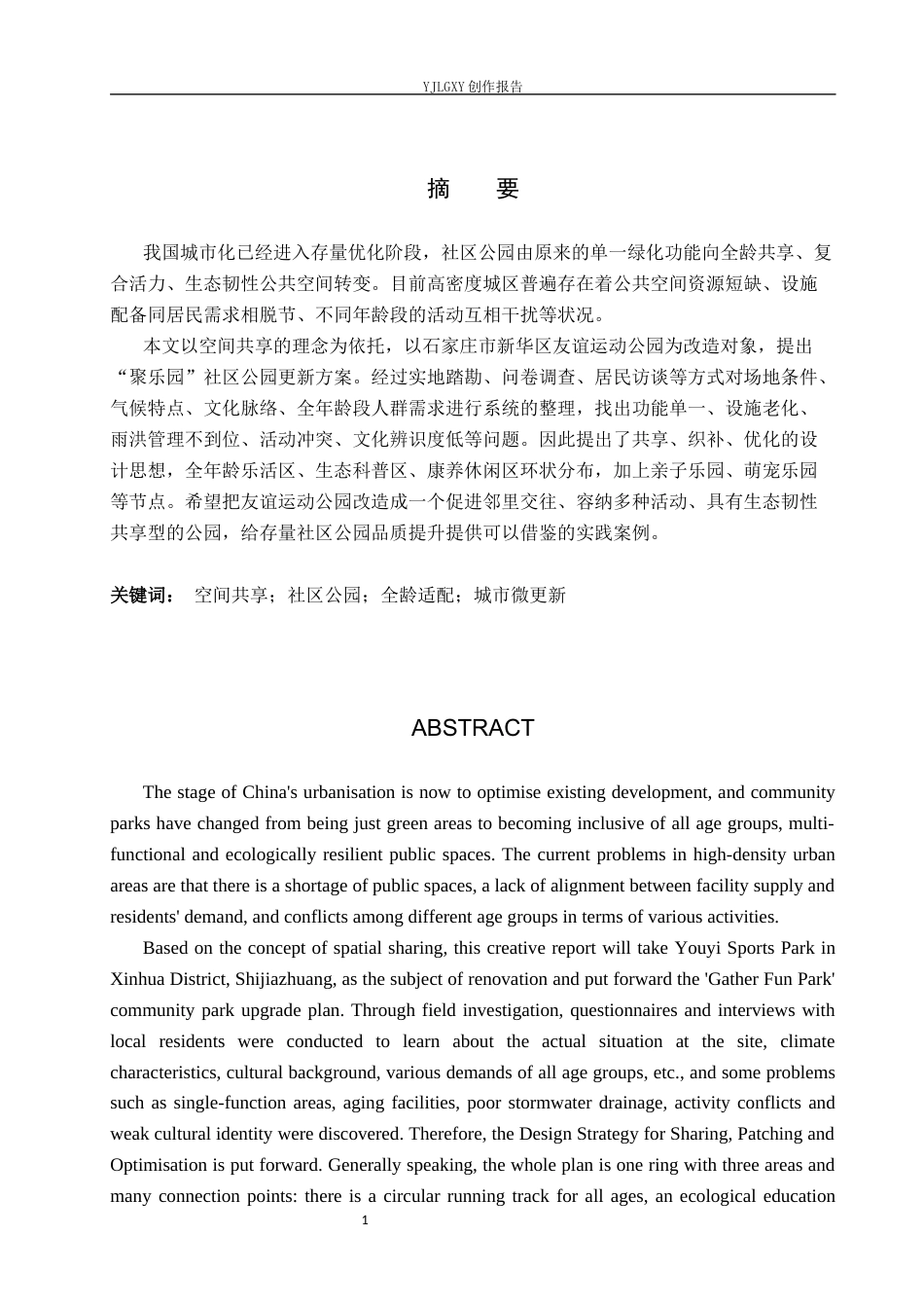 26年WP环境设计 空间共享理念下的友谊运动公园景观设计0.33-AI0.0(10588字).docx_第1页