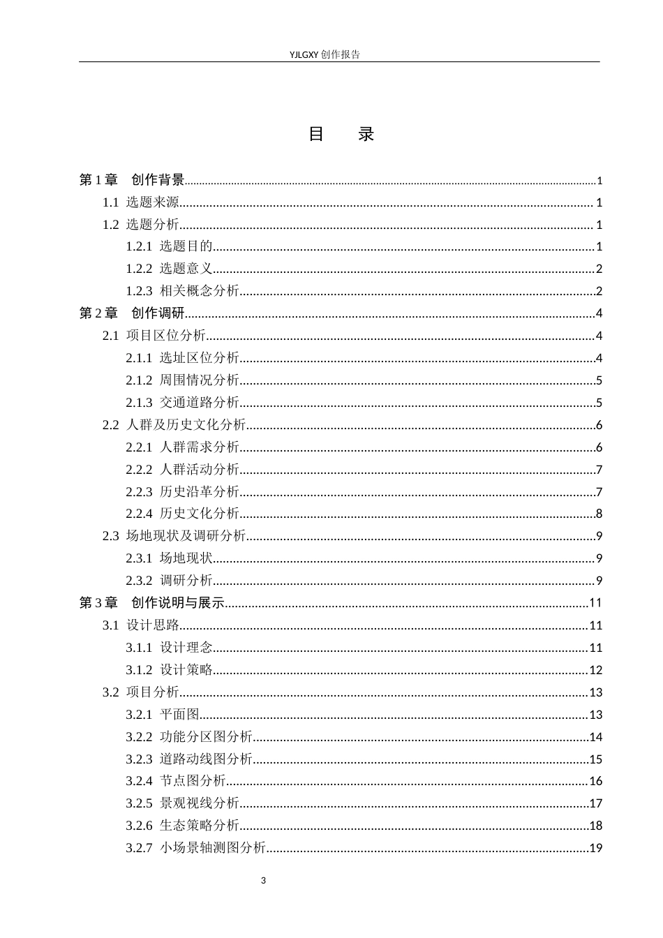 26年WP环境设计 空间共享理念下的友谊运动公园景观设计0.33-AI0.0(10588字).docx_第3页