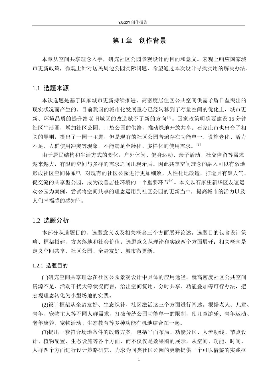 26年WP环境设计 空间共享理念下的友谊运动公园景观设计0.33-AI0.0(10588字).docx_第5页