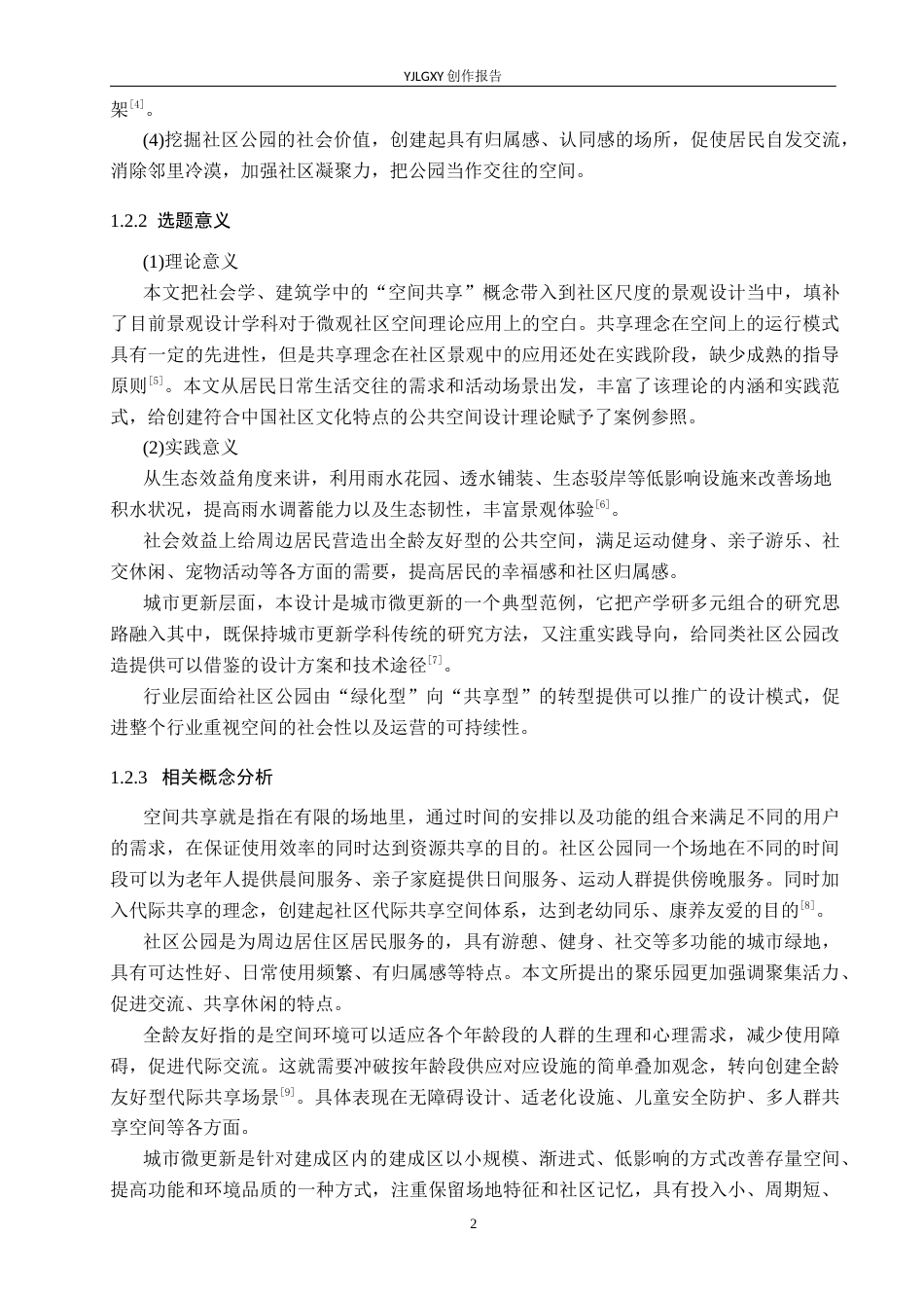 26年WP环境设计 空间共享理念下的友谊运动公园景观设计0.33-AI0.0(10588字).docx_第6页
