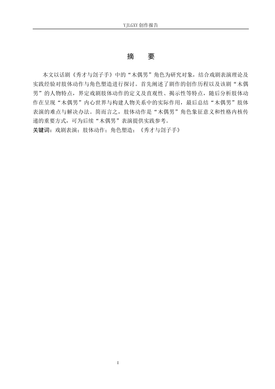 26年WP表演 戏剧表演中肢体动作对角色塑造的影响——以《秀才与刽子手》中的“木偶男”为例0.65-AI17.66(8624字).docx_第1页