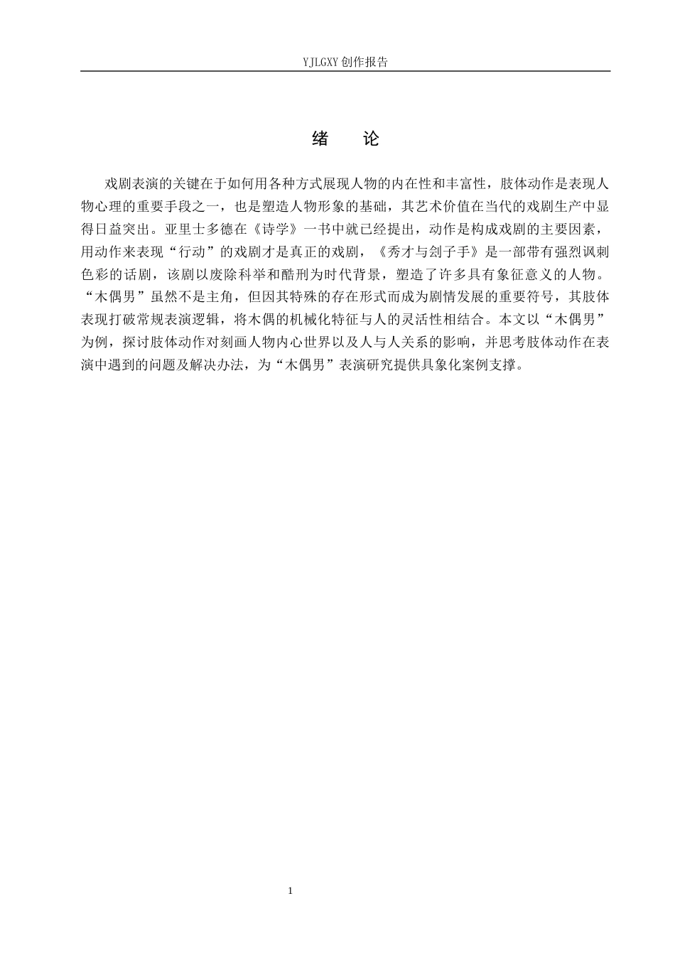 26年WP表演 戏剧表演中肢体动作对角色塑造的影响——以《秀才与刽子手》中的“木偶男”为例0.65-AI17.66(8624字).docx_第4页