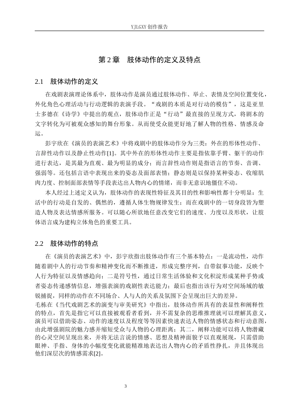 26年WP表演 戏剧表演中肢体动作对角色塑造的影响——以《秀才与刽子手》中的“木偶男”为例0.65-AI17.66(8624字).docx_第6页
