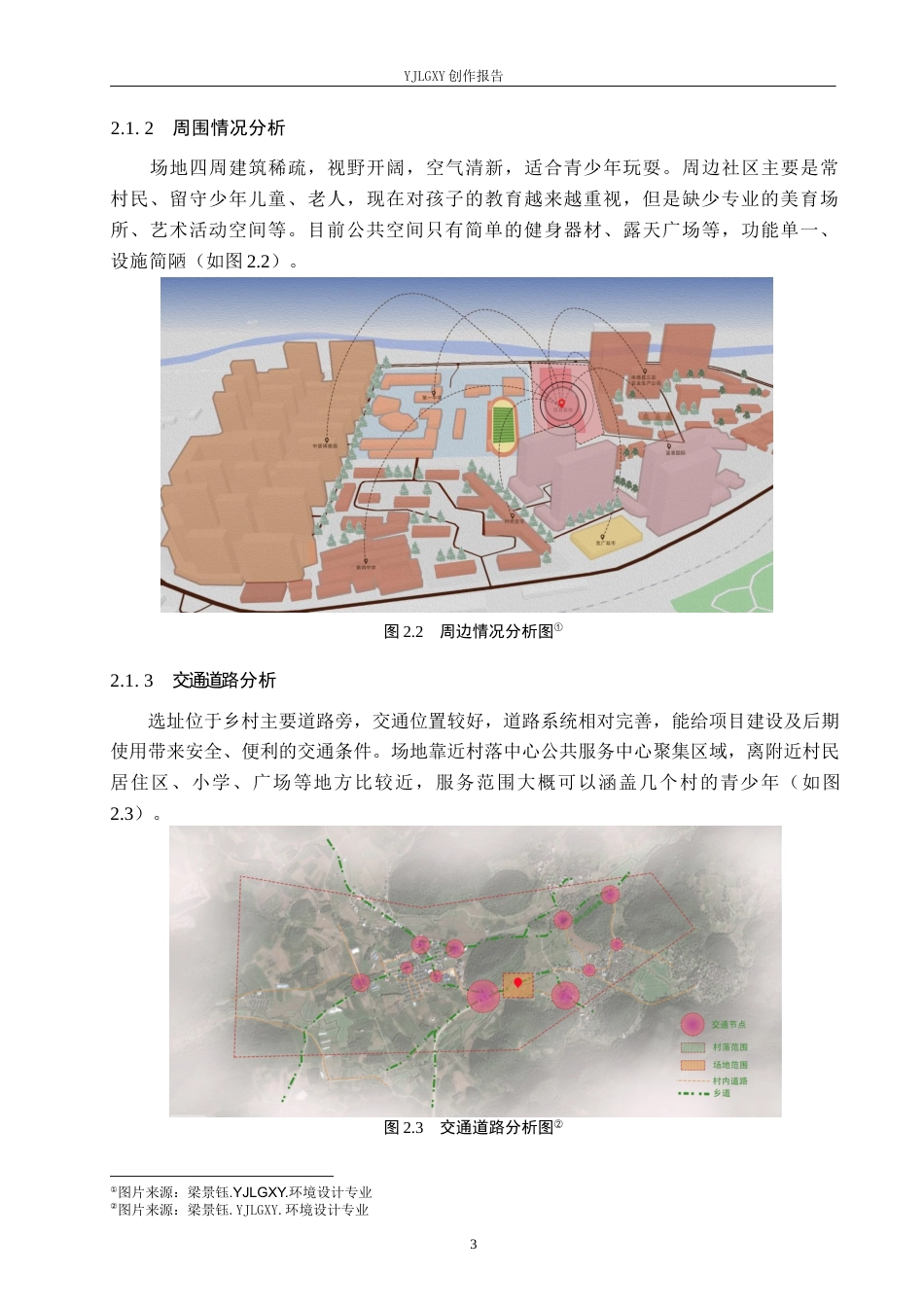 26年WP环境设计 新时代美育背景下乡村青少年活动中心设计0.81-AI3.44(9009字).docx_第7页
