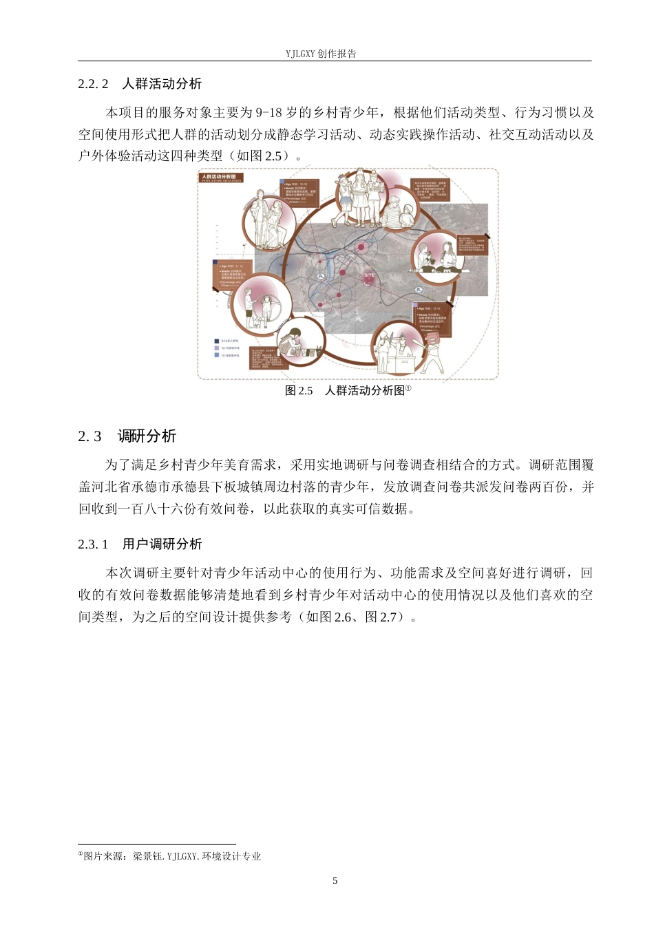 26年WP环境设计 新时代美育背景下乡村青少年活动中心设计0.81-AI3.44(9009字).docx_第9页