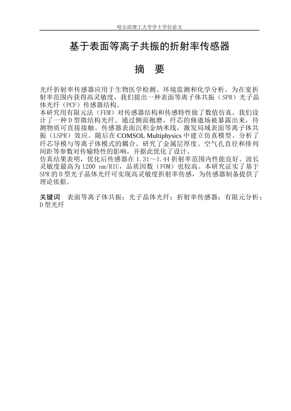 26年WP光电信息科学与工程 基于表面等离子共振的折射率传感器10.4-AI13.34(29848字).docx_第1页