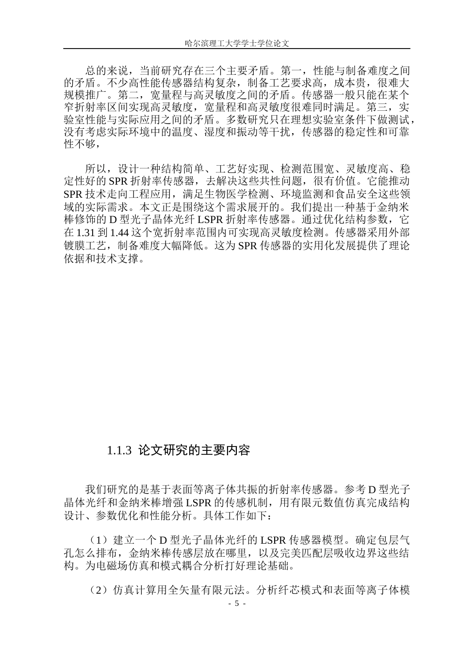 26年WP光电信息科学与工程 基于表面等离子共振的折射率传感器10.4-AI13.34(29848字).docx_第10页