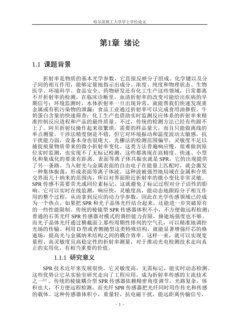 26年WP光电信息科学与工程 基于表面等离子共振的折射率传感器10.4-AI13.34(29848字).docx_第6页