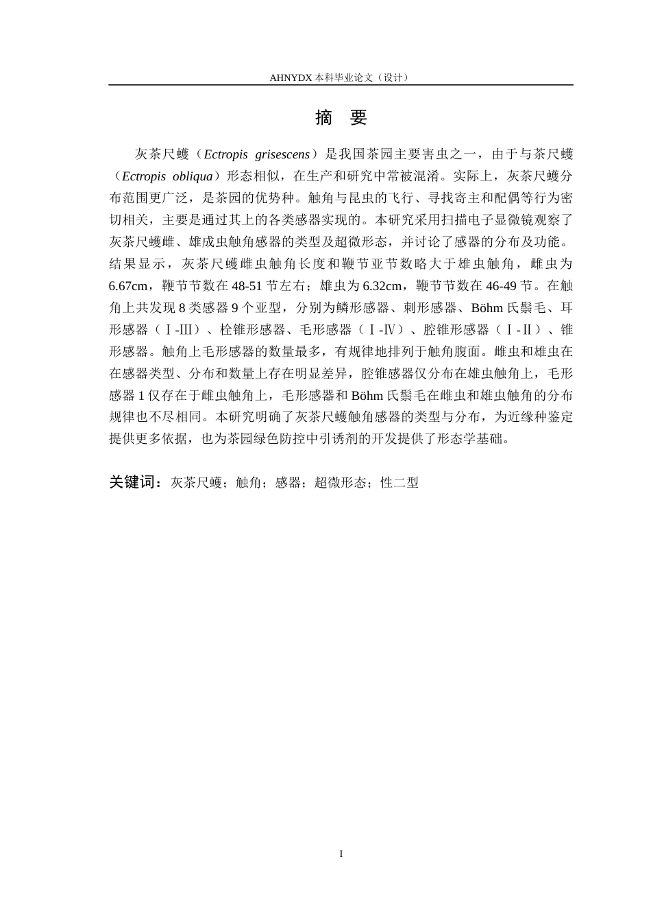 26年WP植物保护 灰茶尺蠖触角及其感器的超微形态15.02-AI通过_1(12250字).docx_第3页