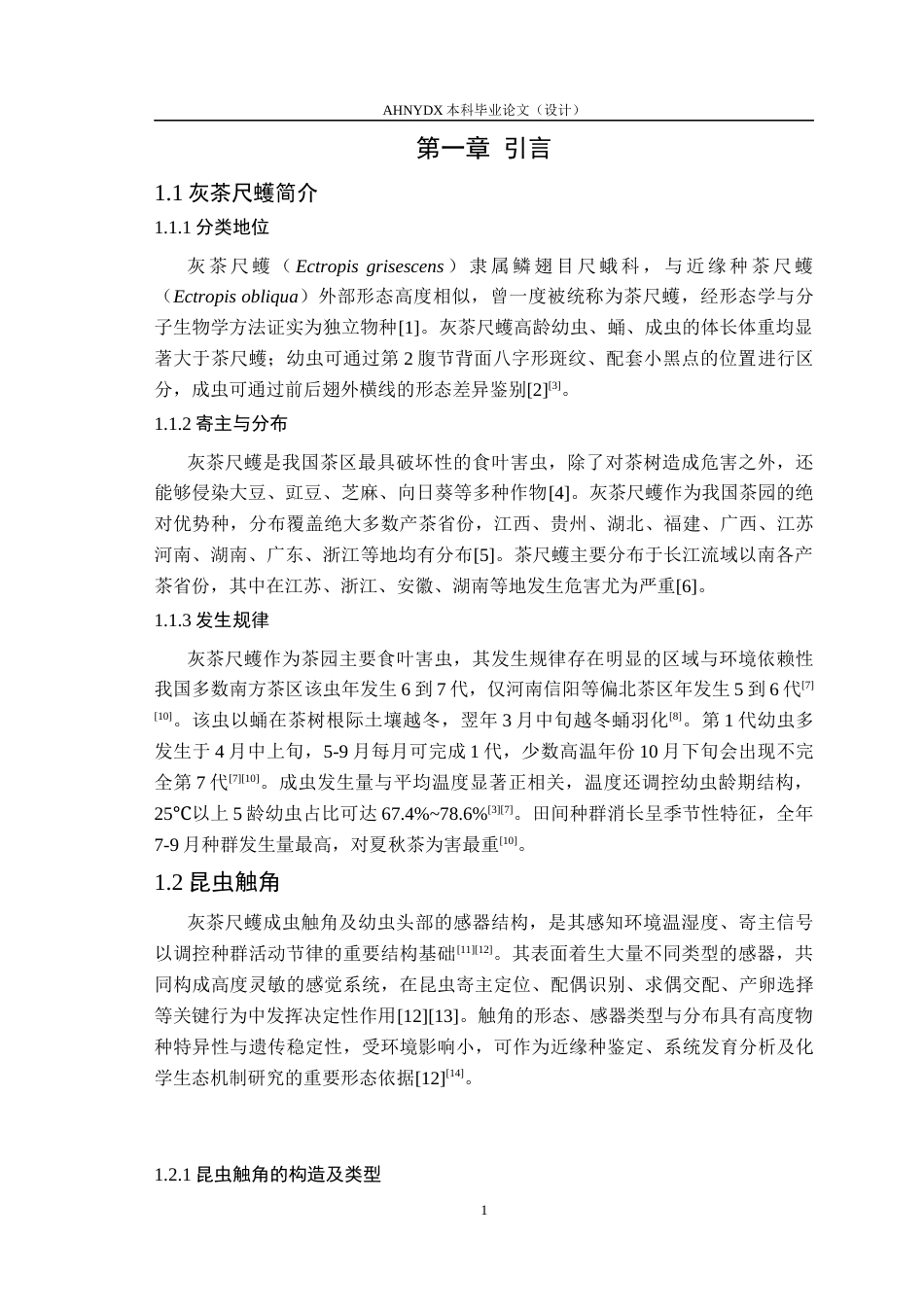 26年WP植物保护 灰茶尺蠖触角及其感器的超微形态15.02-AI通过_1(12250字).docx_第5页