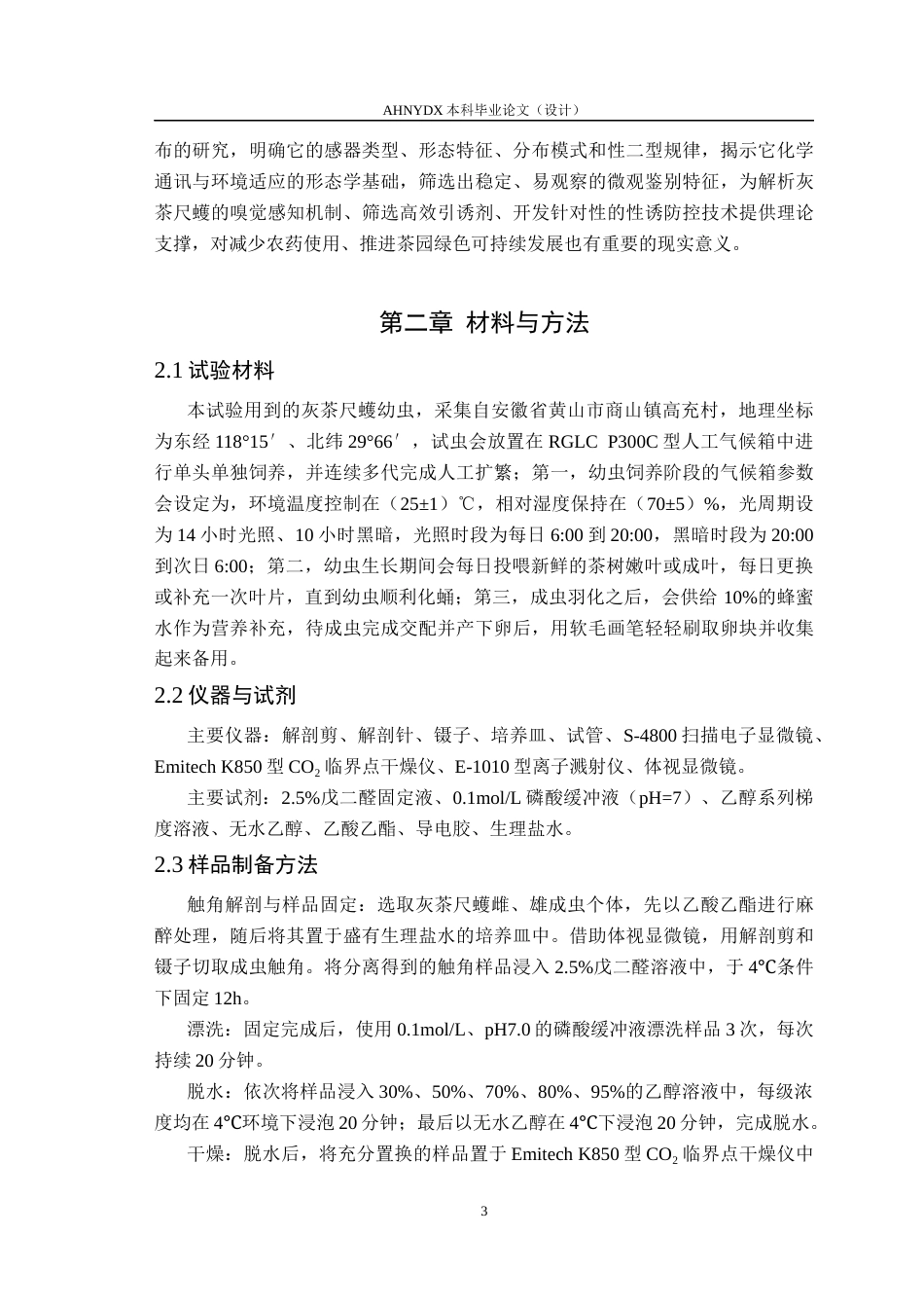 26年WP植物保护 灰茶尺蠖触角及其感器的超微形态15.02-AI通过_1(12250字).docx_第7页