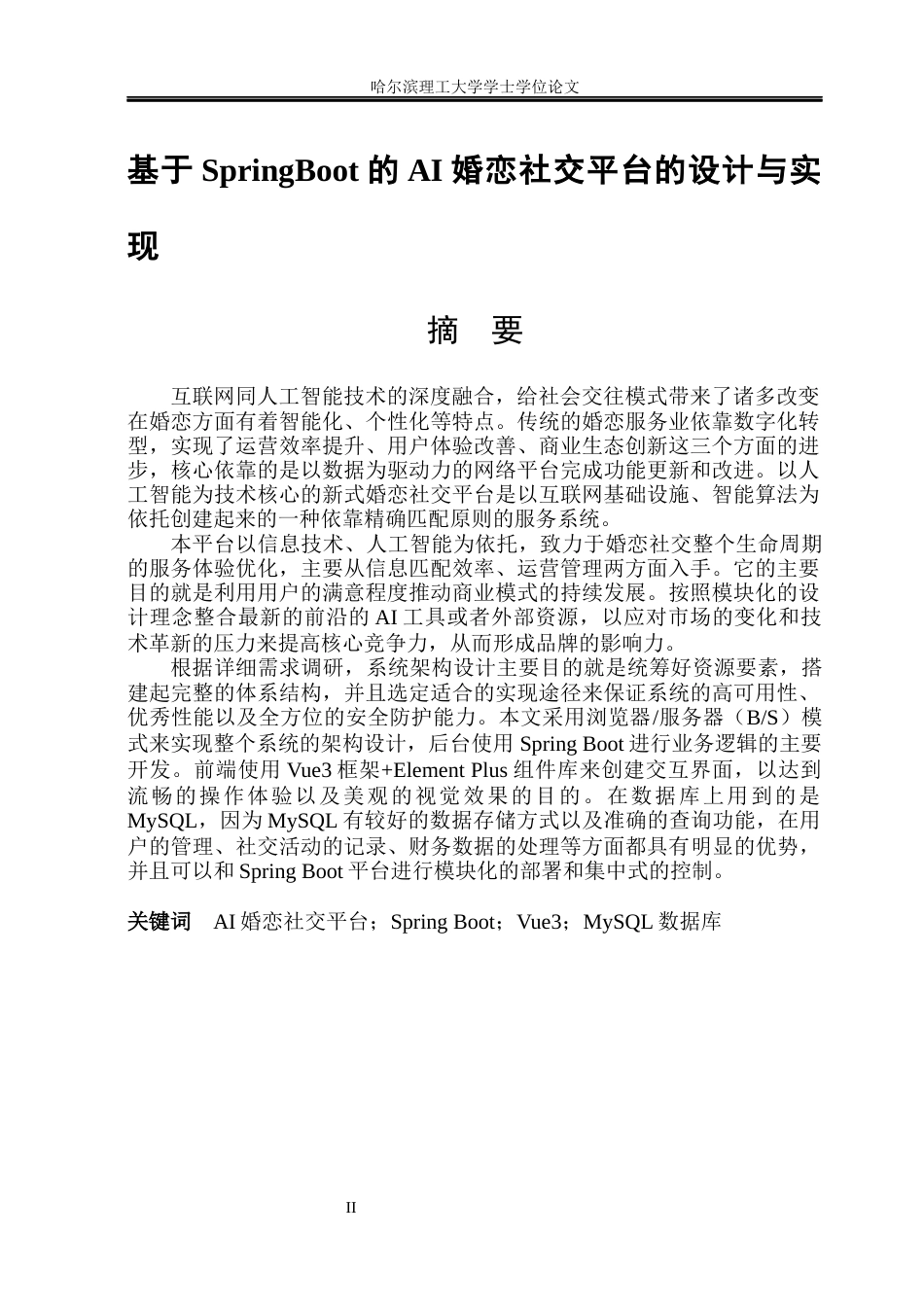 26年WP软件工程 基于Spring Boot的AI婚恋社交平台的设计与实现1.78-AI1.72.docx_第1页
