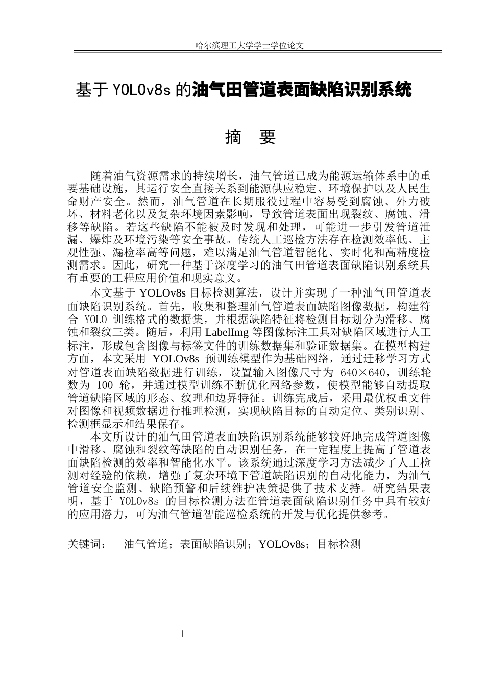26年WP自动化 油气田管道表面缺陷识别系统13.86-AI5.91(23304字).docx_第2页