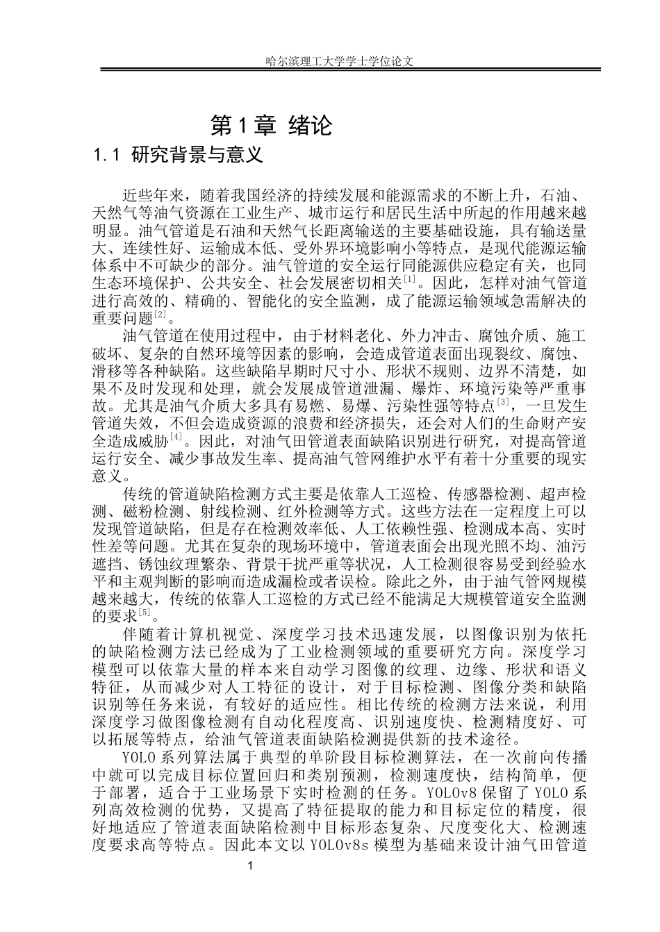 26年WP自动化 油气田管道表面缺陷识别系统13.86-AI5.91(23304字).docx_第6页