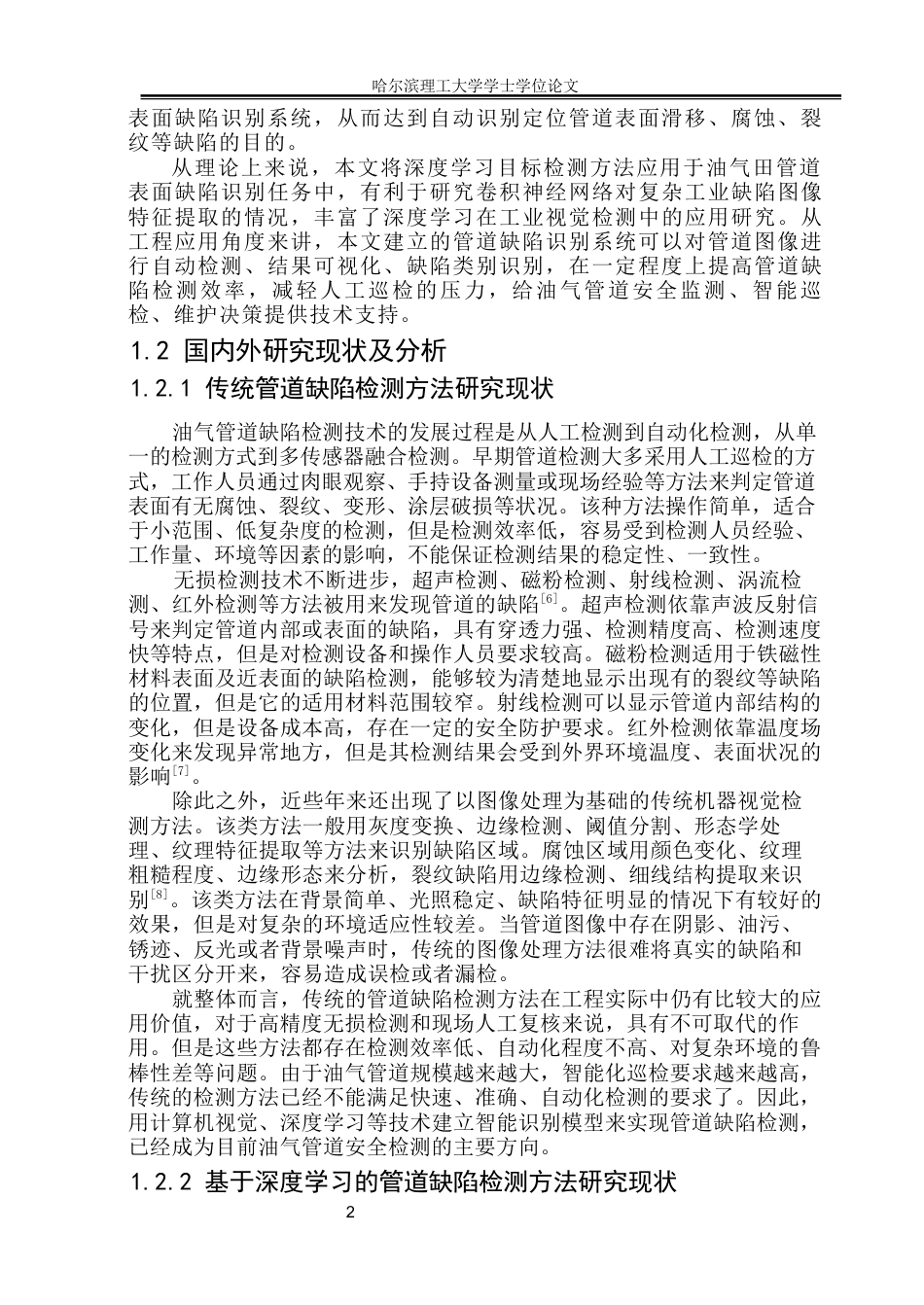 26年WP自动化 油气田管道表面缺陷识别系统13.86-AI5.91(23304字).docx_第7页