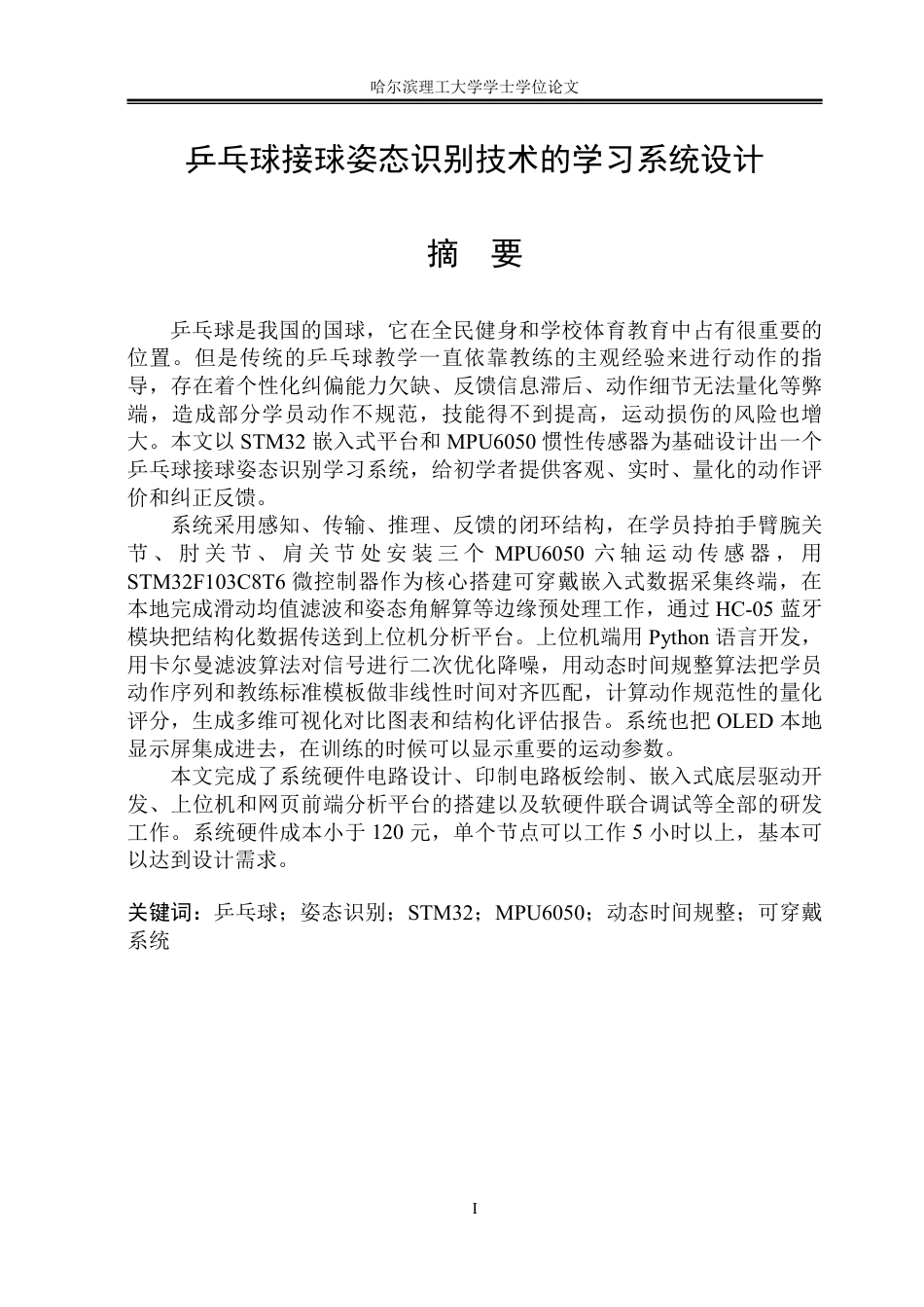 26年WP测控技术与仪器 乒乓球接球姿态识别技术的学习系统设计4.5-AI7.8-约79216字符.pdf_第1页