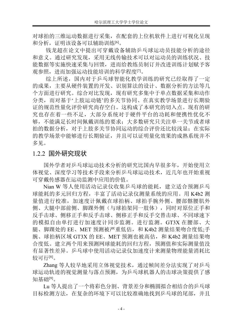 26年WP测控技术与仪器 乒乓球接球姿态识别技术的学习系统设计4.5-AI7.8-约79216字符.pdf_第10页