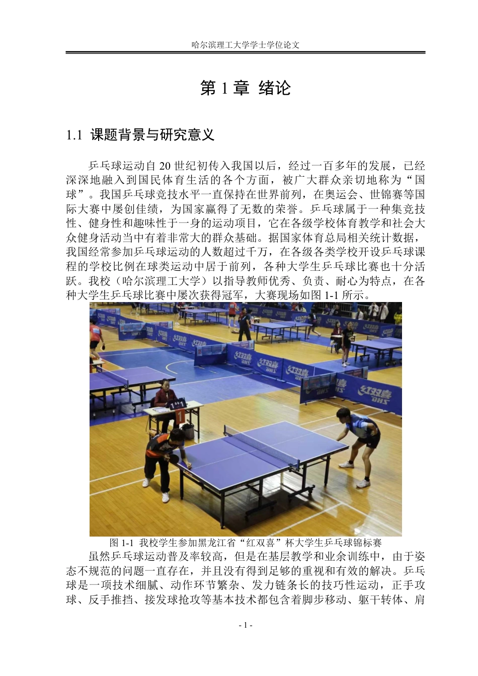 26年WP测控技术与仪器 乒乓球接球姿态识别技术的学习系统设计4.5-AI7.8-约79216字符.pdf_第7页